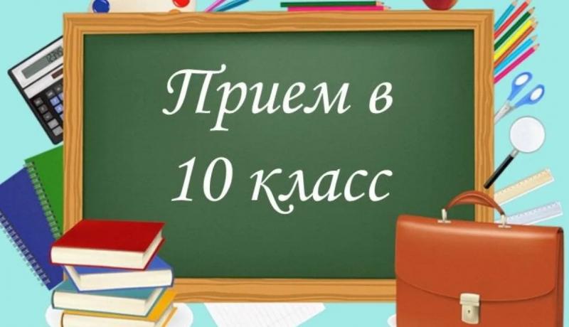 Прием в 10 профильные классы