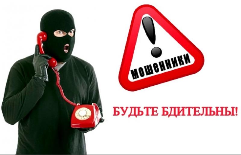 Осторожно! Телефонные мошенники!