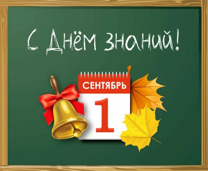 Поздравляем с Днем Знаниий!