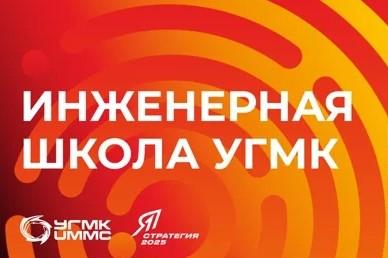 Инженерная школа УГМК приглашает!