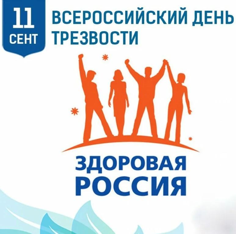 Всероссийский День трезвости