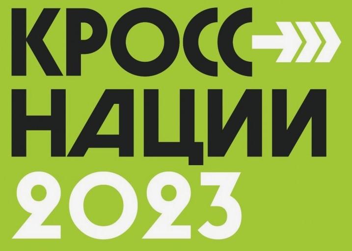 Кросс нации 2023