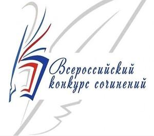 ПРИЗЁРЫ РЕГИОНАЛЬНОГО ЭТАПА ВСЕРОССИЙСКОГО КОНКУРСА СОЧИНЕНИЙ