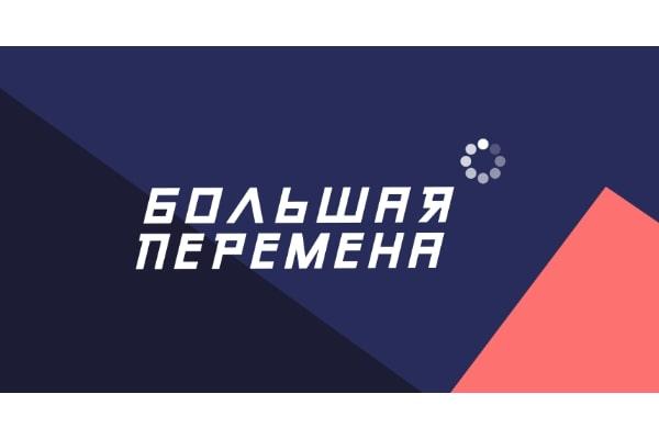 БОЛЬШАЯ ПЕРЕМЕНА – БОЛЬШАЯ ПОБЕДА!