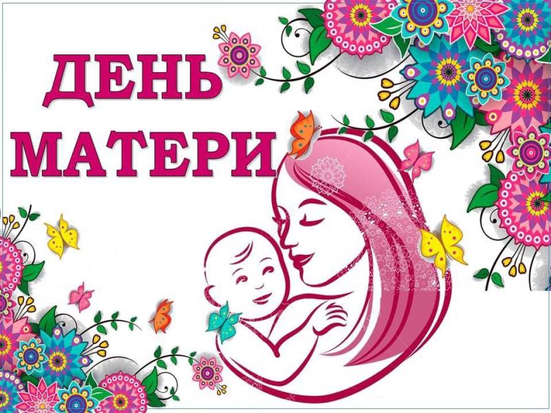 КАК МЫ ПРОВЕДЁМ ДЕНЬ МАТЕРИ