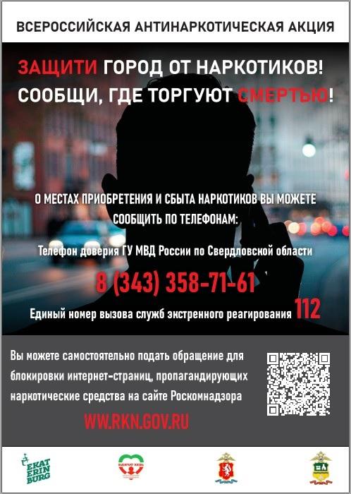 Акция «Сообщи, где торгуют смертью»