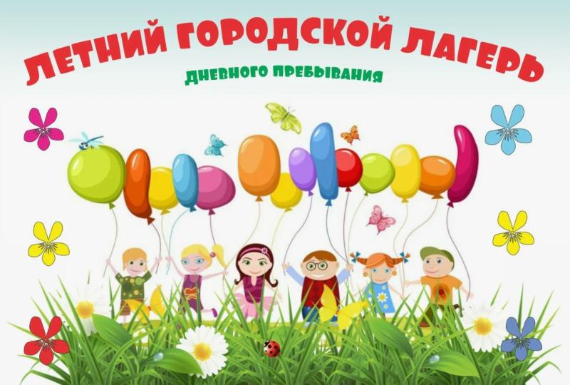 Детский отдых и лечение на период летних каникул