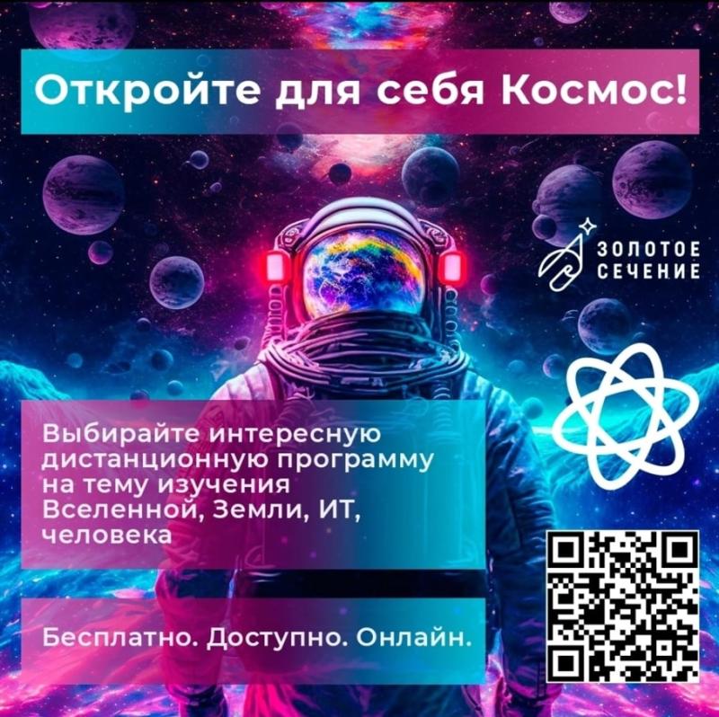 Откройте для себя Космос!