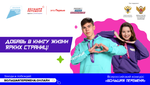 Всероссийский конкурс «Большая перемена»