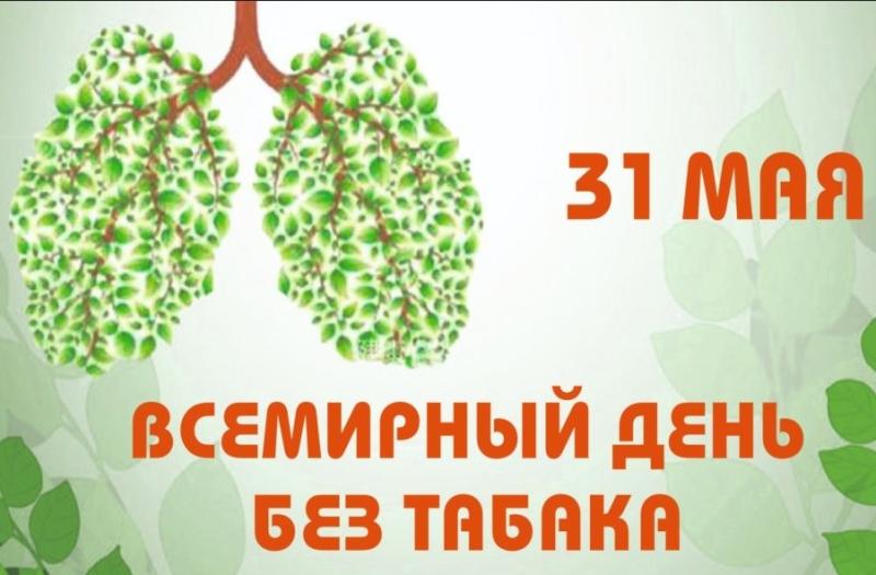 Всемирный день без табака