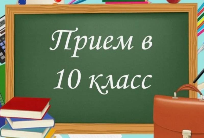 Прием в 10 классы на 2024-2025 учебный год