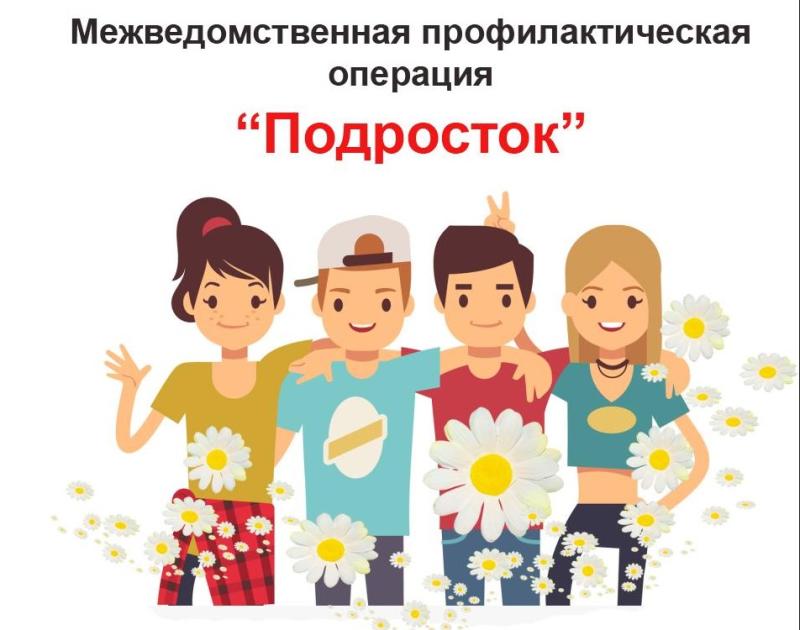 Оперативно-профилактическое мероприятие «Подросток»