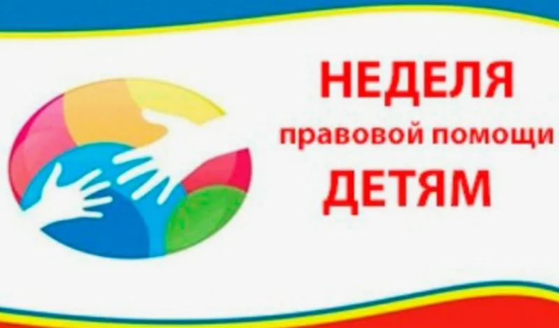 Неделя правовой помощи детям