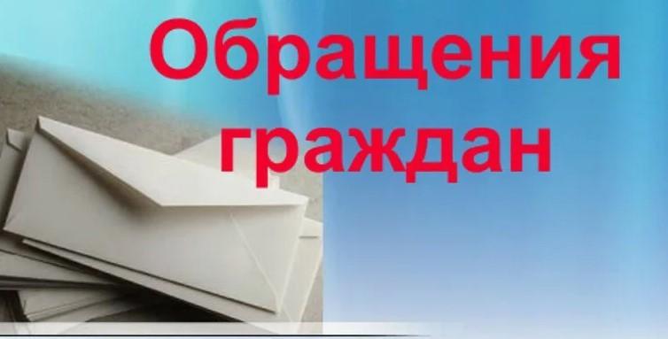 О приеме обращения граждан