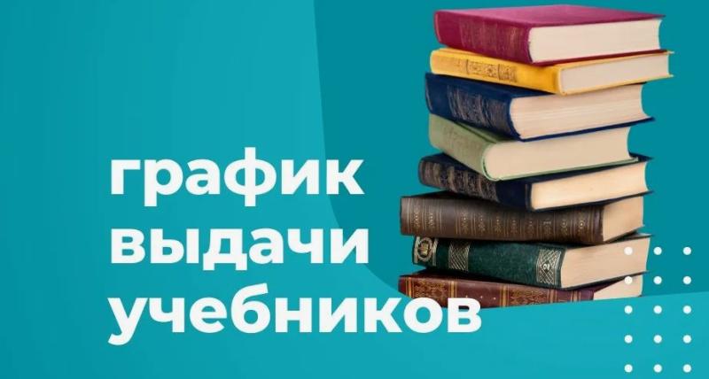График выдачи учебников на 2025-2026 учебный год