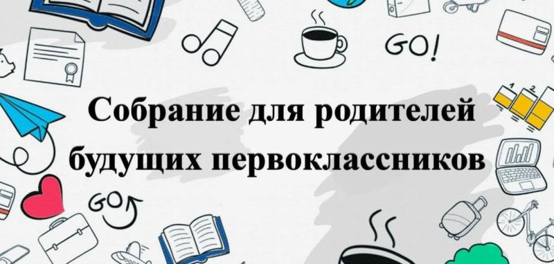 Собрание для родителей будущих первоклассников!