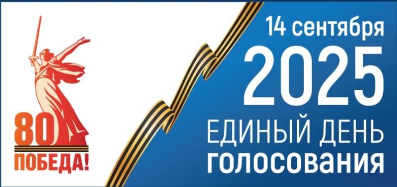 Единый день голосования
