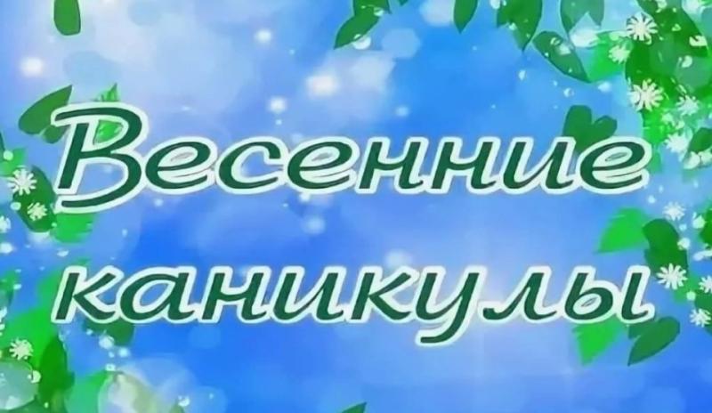 Весенние каникулы