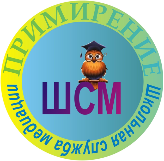 Школьная служба примирения