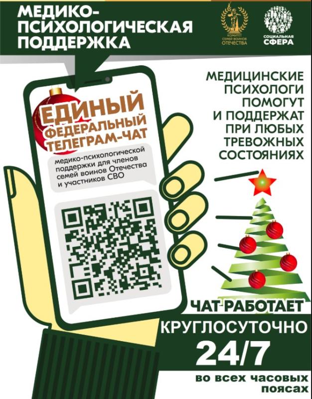 Единый федеральный телеграм-чат медицинской психологической поддержки