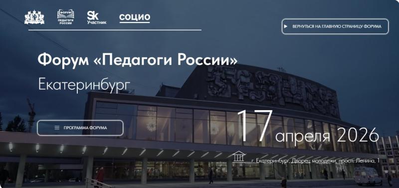 Всероссийский форум для руководителей, педагогов и родителей