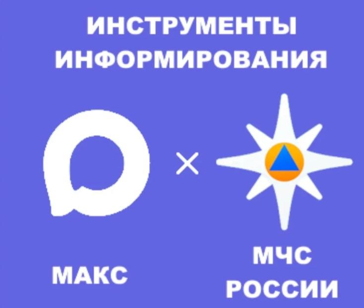 Порядок установки приложения «МЧС России» и подключения к каналу «РСЧС Свердловская область» в мессенджере «Макс»