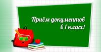 Приём в 1 класс на 2023-2024 учебный год