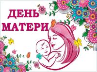 КАК МЫ ПРОВЕДЁМ ДЕНЬ МАТЕРИ