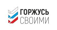 ГОРЖУСЬ СВОИМИ
