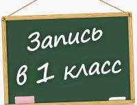 Прием в первый класс на 2025 - 2026 учебный год
