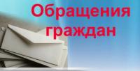 О приеме обращения граждан