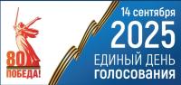 Единый день голосования