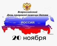 «День правовой помощи детям»