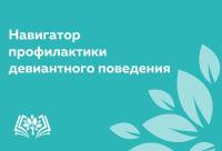 Навигатор профилактики девиантного поведения