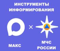 Порядок установки приложения «МЧС России» и подключения к каналу «РСЧС Свердловская область» в мессенджере «Макс»
