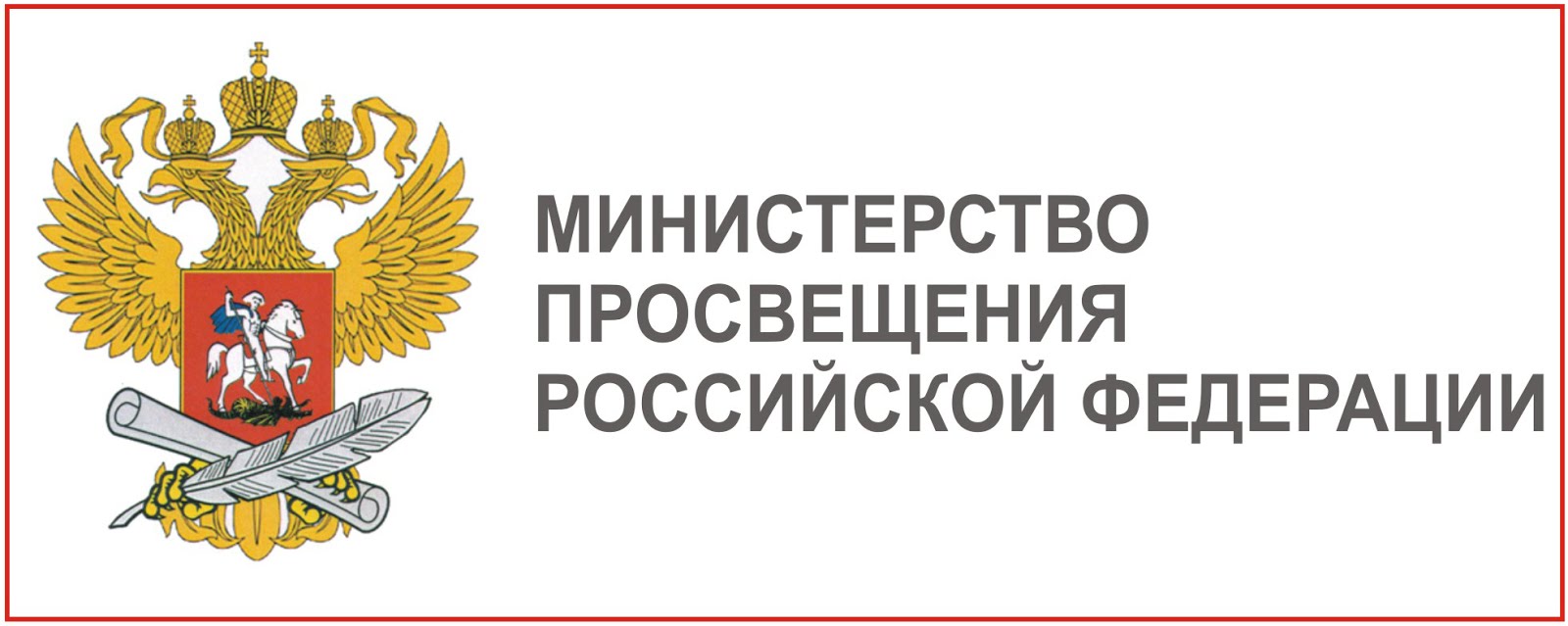 Министерство просвещения Российской Федерации